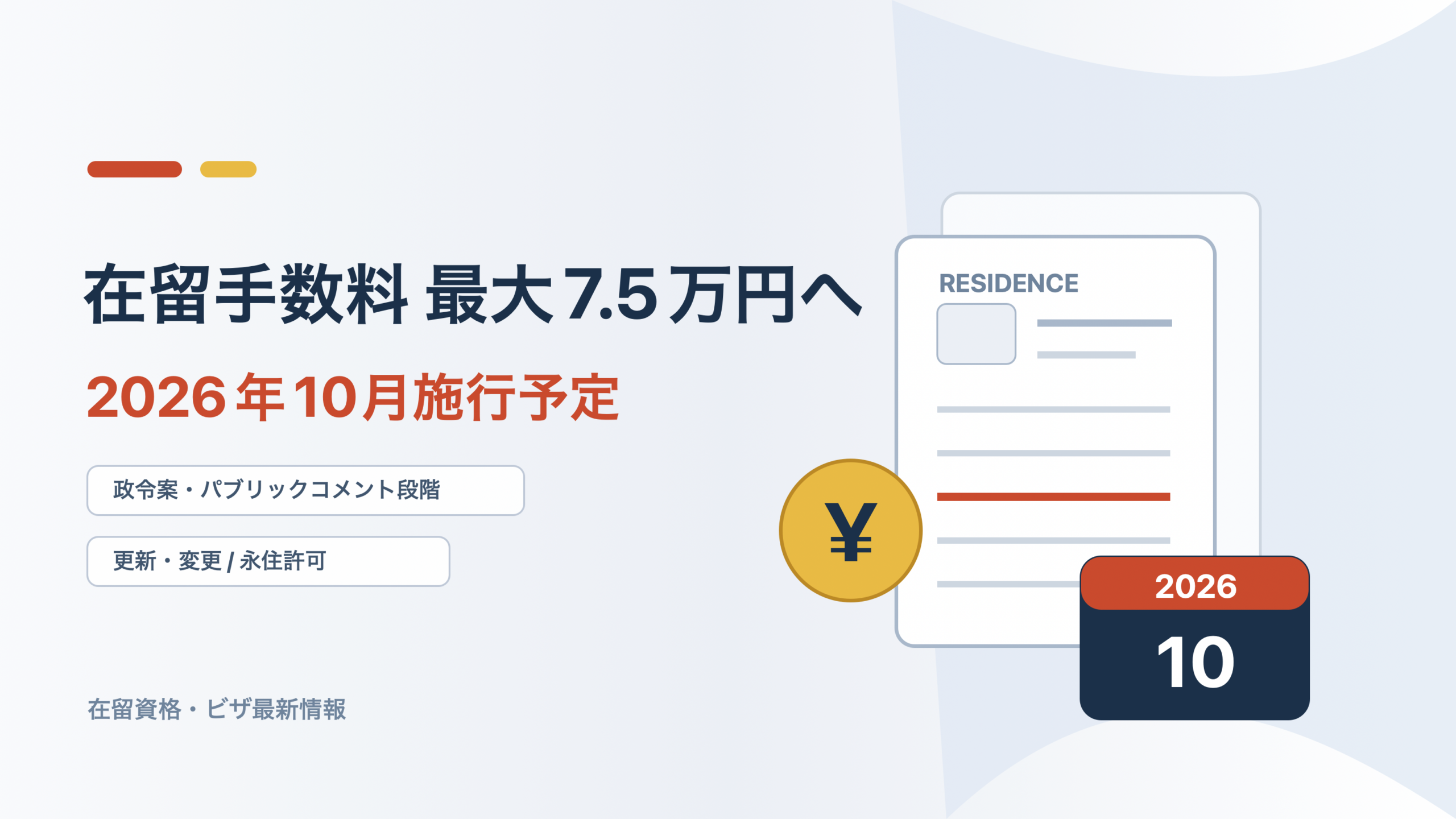 在留資格更新手数料値上げ2026年イメージ