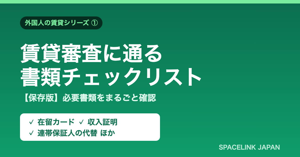 賃貸審査に必要な書類チェックリストの図解（在留カード・収入証明など）