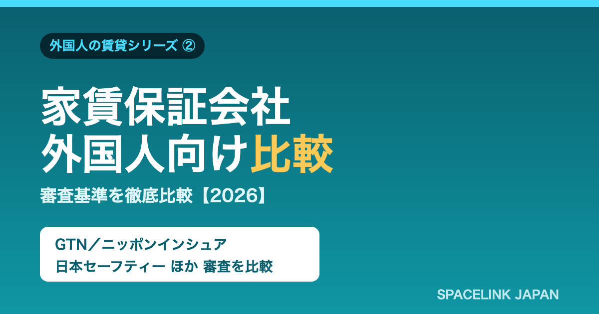 外国人向け家賃保証会社の比較表（GTN・ニッポンインシュア・日本セーフティーなど）