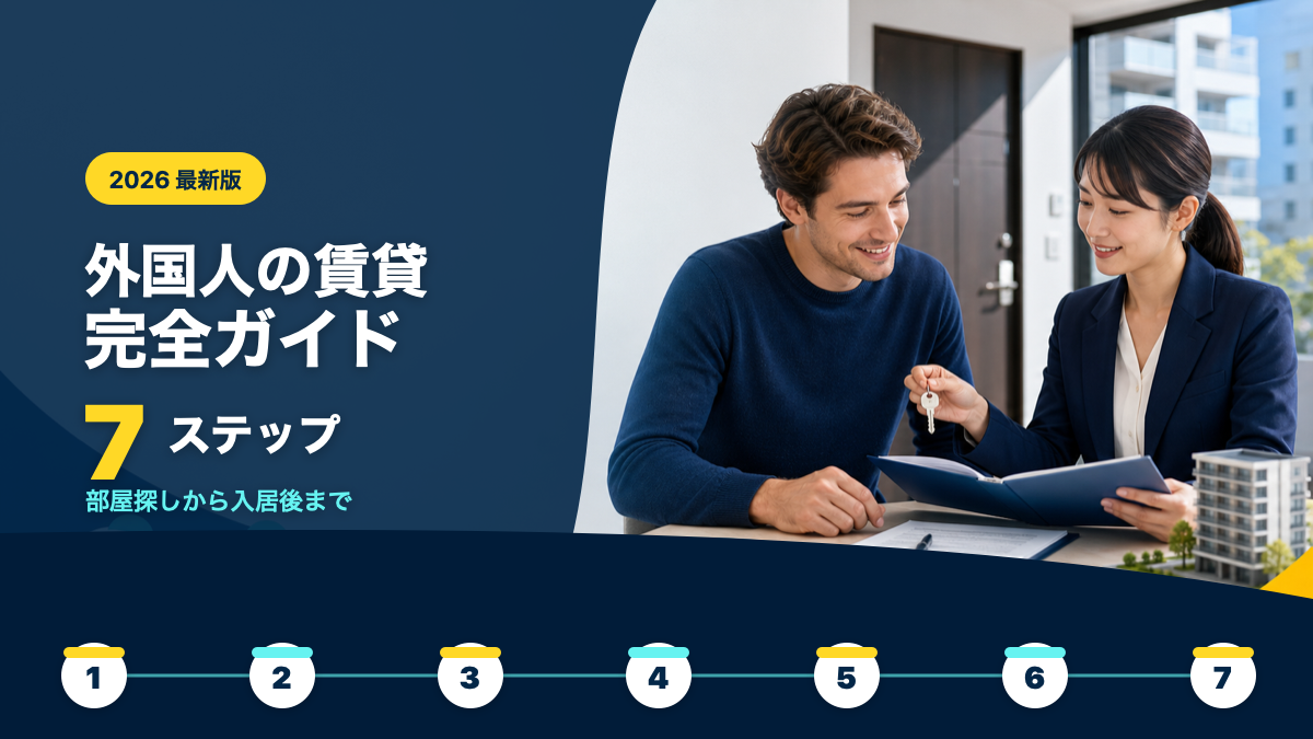 外国人が日本で賃貸を借りる流れの7ステップ図解（部屋探しから入居後まで）