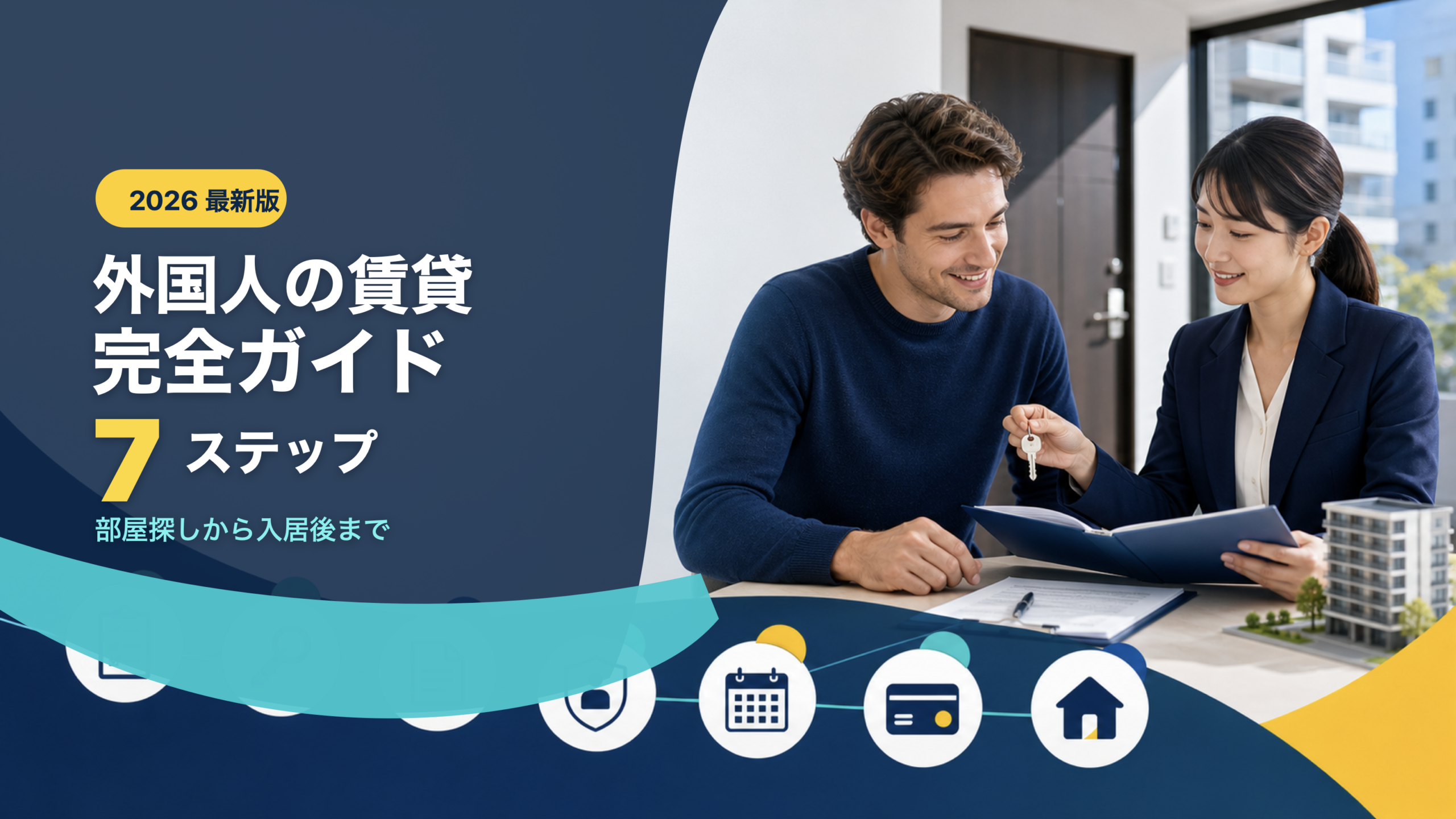 外国人が日本で賃貸を借りる流れの7ステップ図解（部屋探しから入居後まで）
