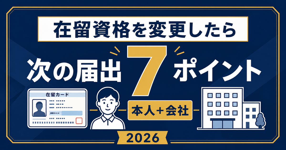 在留資格変更後に本人と会社がやるべき届出の整理図