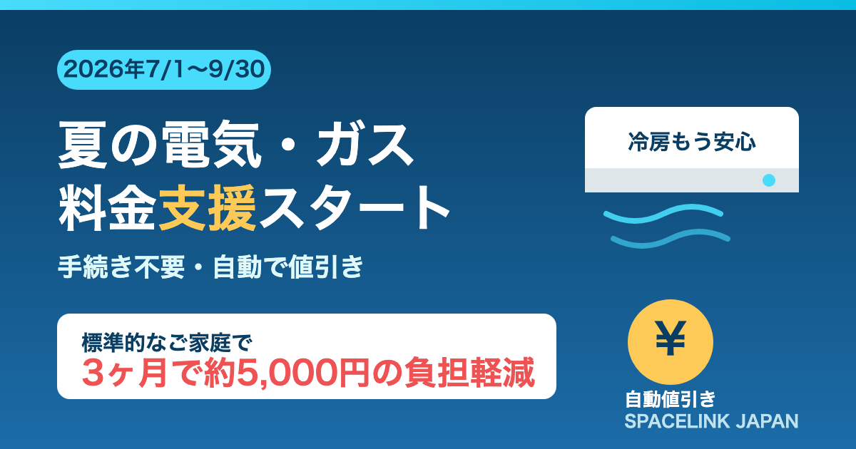 2026年夏の電気・ガス料金支援を知らせるイメージ（エアコンと電気・ガス料金の値引きを表す図）
