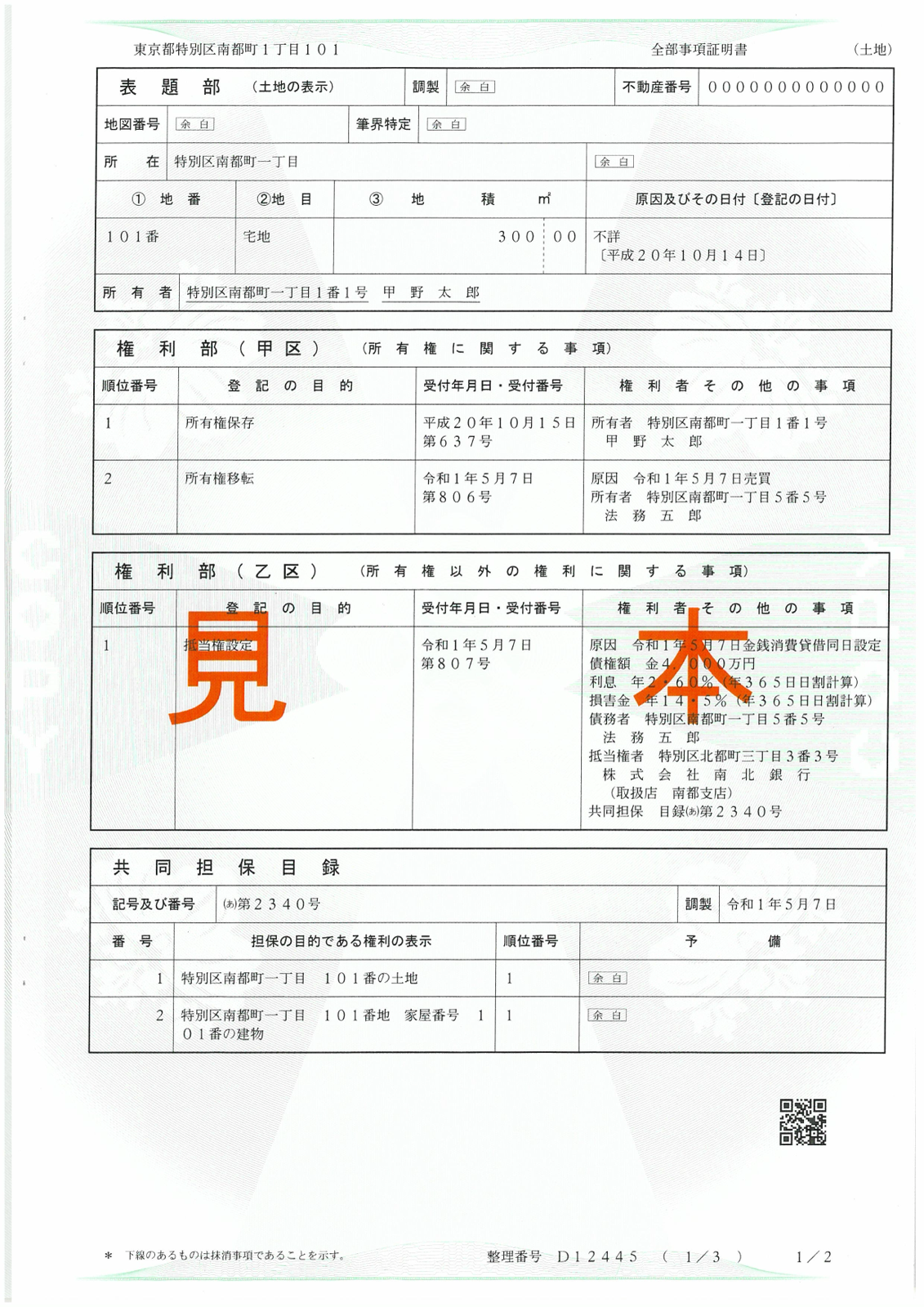 法務省が公開する全部事項証明書（土地）の見本。表題部・権利部（甲区）・権利部（乙区）・共同担保目録が記載されている