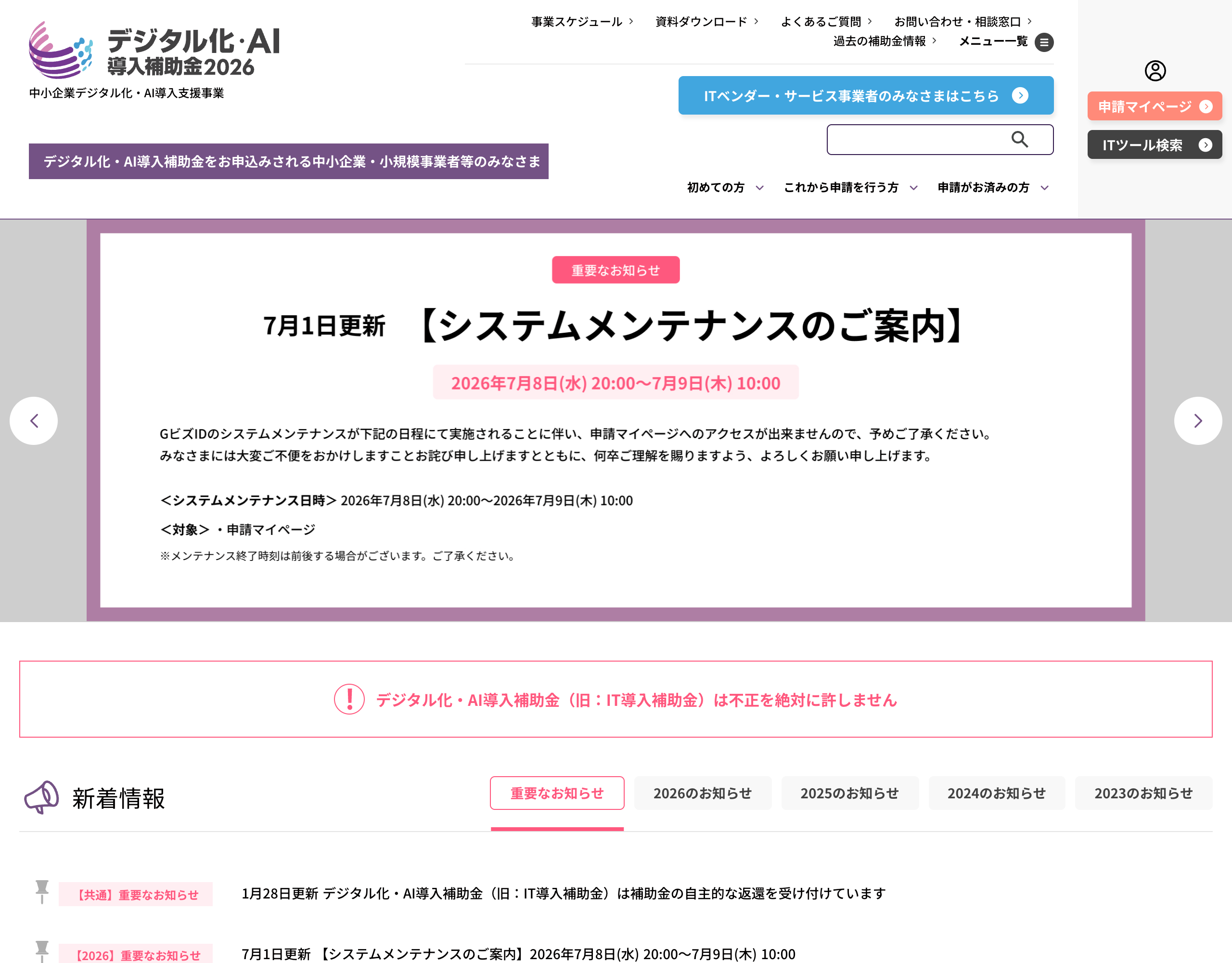 デジタル化・AI導入補助金 公式サイト(2026年7月8日閲覧)
