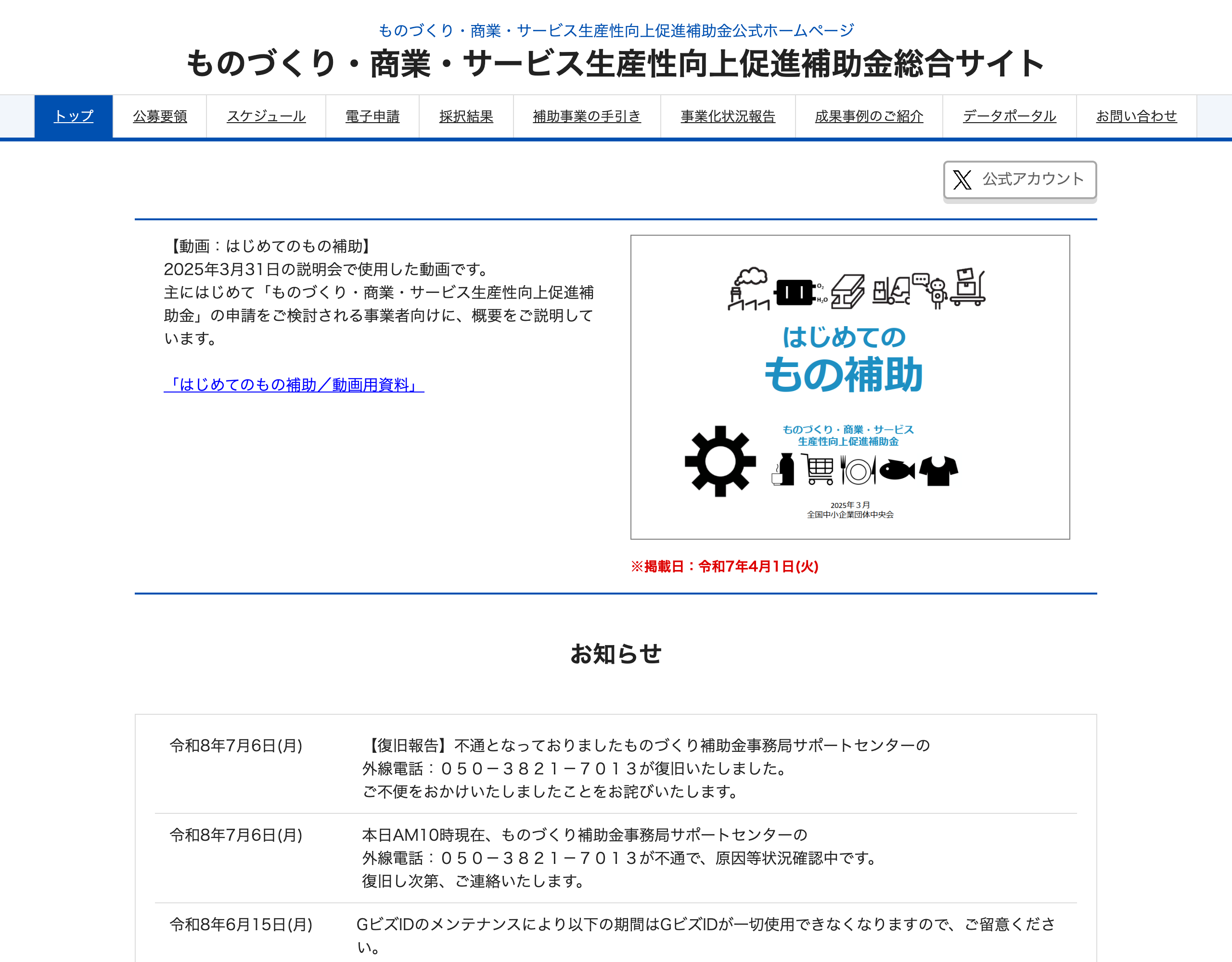 新事業進出・ものづくり商業サービス補助金 公式サイト(2026年7月8日閲覧)