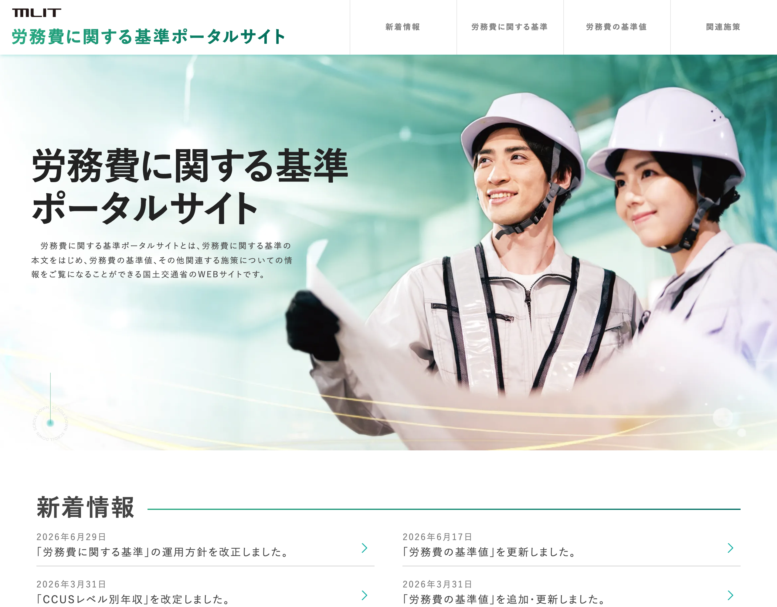 国土交通省「労務費に関する基準ポータルサイト」(2026年7月8日閲覧)